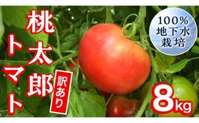 【 訳あり 】 地下水100％で作る美味しい 「 桃太郎トマト 」 8kg 野菜 桃太郎 トマト とまと 地下水 ミネラル [DU011ci]