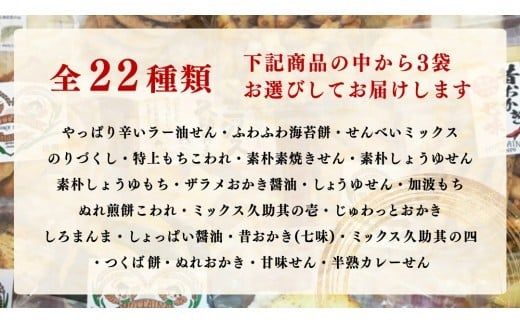 ひがの製菓厳選!! おすすめ 3袋 セット お菓子 おやつ スナック おかき せんべい 煎餅 割れせん 久助 [BA008ci]