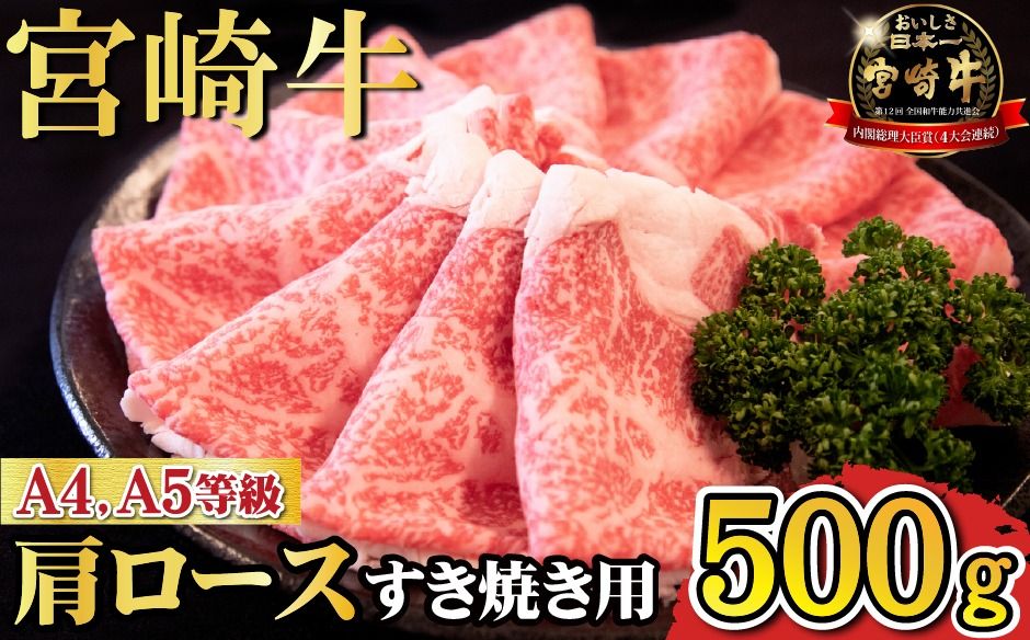 [A4等級以上]宮崎牛肩ロースすき焼き用 500g(国産 牛肉 宮崎牛 黒毛和牛 ロース すき焼き 霜降り 赤身 人気)