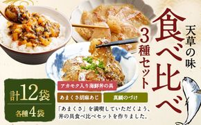 天草の味 食べ比べ3種セット（各4袋 計12袋）あまくさ胡麻あじ・真鯛のづけ・アカモク入り海鮮丼の具 約80g×4袋 約90g×4袋 約75g×4袋 合計約980g 真あじ 真アジ 鯵 真鯛 鯛 アカモク あかもく 冷凍 国産 熊本県 上天草市
