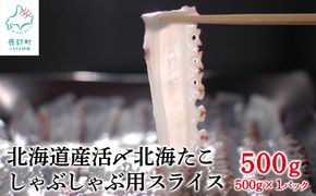 北海道産 活〆北海たこ しゃぶしゃぶ用スライス 500g（500g ×1） タコ たこ