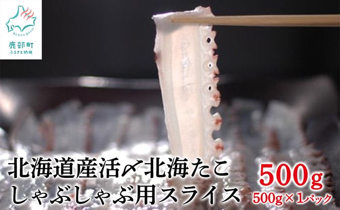 北海道産 活〆北海たこ しゃぶしゃぶ用スライス 500g（500g ×1） タコ たこ