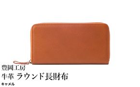 豊岡工房 牛革 ラウンド長財布（4379）キャメル / 長財布 ユニセックス 柔らかい シュリンク牛革 大きく開く 中が見やすい メンズ レディース 財布 さいふ サイフ 国産 日本製 小田清株式会社