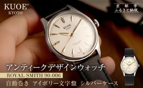 【KUOE】アンティーク腕時計 ROYAL SMITH 90-006 シルバーケース アイボリー文字盤｜京都発 腕時計 メディア掲載多数 人気ブランド おしゃれ［ アンティークデザインウォッチ 自動巻き 35mm ケース 男女兼用 おすすめ プレゼント お祝い お取り寄せ 通販 送料無料 ふるさと納税 ］ 261009_A-XP004