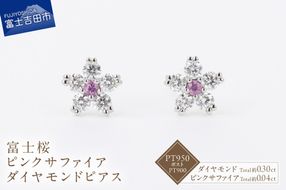F-012　PT950/PT900　富士桜ピンクサファイアダイヤモンドピアス 　ピアス ダイヤモンド ピンクサファイア プラチナ ジュエリー 山梨 富士吉田