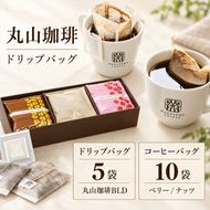 コーヒー 丸山珈琲 ドリップバッグ コーヒーバッグ セット 中煎り 深煎り 小諸限定 ギフト 飲料 ドリップコーヒー ブレンド オリジナル 手軽 個包装