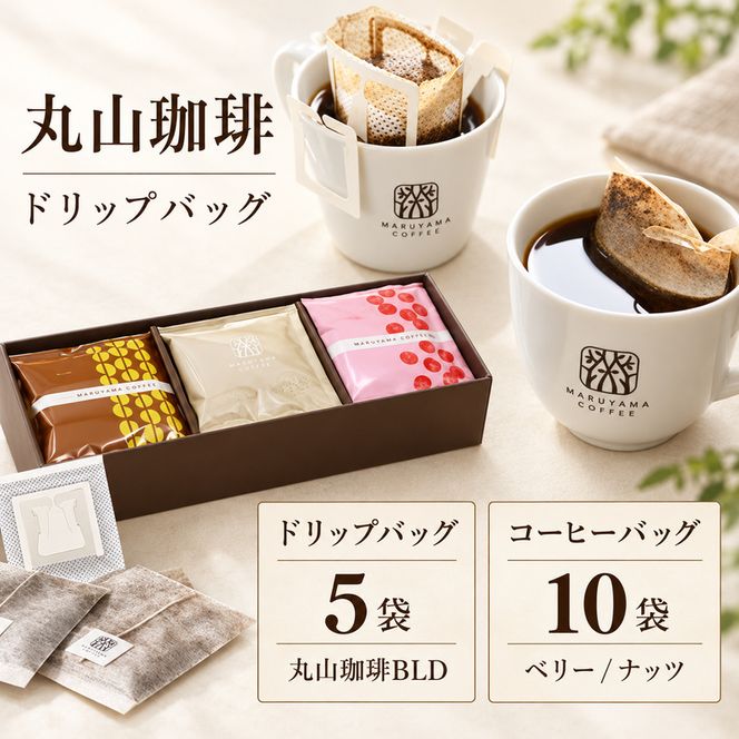 コーヒー 丸山珈琲 ドリップバッグ コーヒーバッグ セット 中煎り 深煎り 小諸限定 ギフト 飲料 ドリップコーヒー ブレンド オリジナル 手軽 個包装