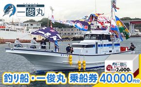 【茅ヶ崎・釣り船 一俊丸】 乗船2000円券×20枚=券40,000円分 相模湾 船釣り アマダイ、キハダ、カツオ、カワハギ、ヒラメ
