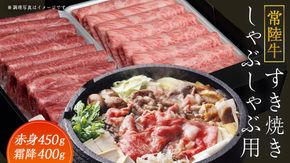 【常陸牛】すき焼き しゃぶしゃぶ用 ( 赤身 450g )( 霜降 400g ) 食べ比べ セット ( 茨城県共通返礼品 ) 牛肉 国産 お肉 肉 すきやき すきやき肉 A4 A5 ブランド牛 黒毛和牛 和牛 国産黒毛和牛 国産牛 [BM048us]