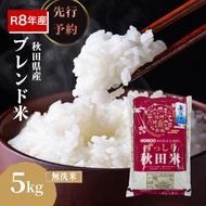 【新米先行予約】令和8年度産 ブレンド米 無洗米 5kg 精米 米 コメ お米 生活応援米 おこめ ご飯 ごはん 秋田県産 秋田 にかほ