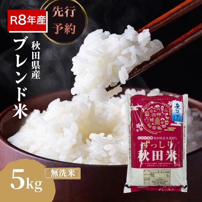 【新米先行予約】令和8年度産 ブレンド米 無洗米 5kg 精米 米 コメ お米 生活応援米 おこめ ご飯 ごはん 秋田県産 秋田 にかほ