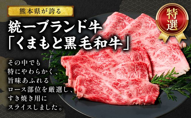くまもと黒毛和牛 ロース スライス 特選すき焼き用合計 1.2kg（400g×3パック） 黒毛和牛 牛肉 和牛 お肉 ブランド牛 すき焼き すきやき 熊本県産 国産