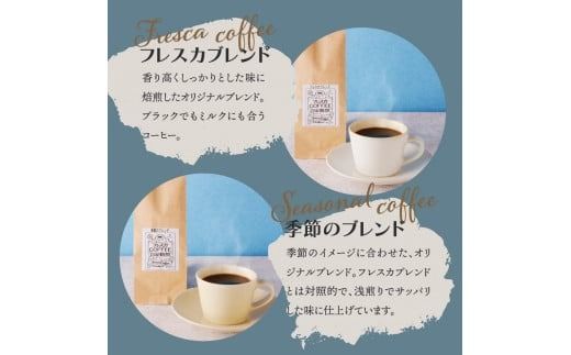 【メール便発送】フレスカ特注 5 種から選べるお好みコーヒー　100ｇ（豆）