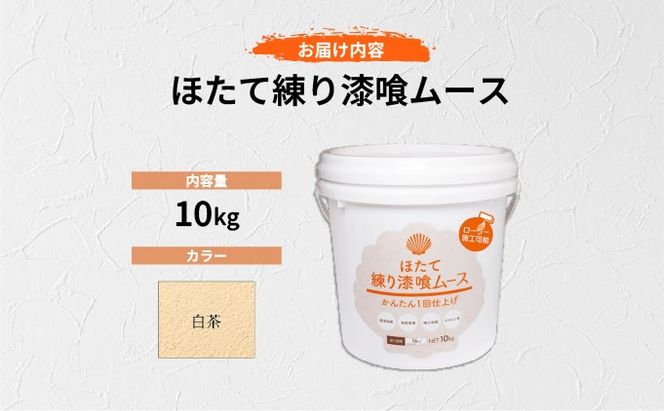 ほたて練り漆喰ムース　白茶10kg【imk-006】