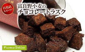 菓子工房フラノデリス 富良野小麦のチョコレートラスク( お菓子 スイーツ デザート お祝い おやつ 贈り物 ギフト 甘い 手作り 北海道 道産 富良野 ふらの )