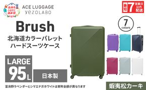 スーツケース 最短 7日以内配送 Brush 北海道 カラーパレット ハード 95L LARGE_5801477 蝦夷松カーキ キャリーケース 旅 キャリー かばん バッグ 国産 日本製 北海道 赤平市