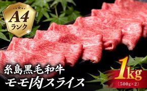 A4ランク モモ スライス 1kg（500g×2） 糸島黒毛和牛 糸島市 / 糸島ミートデリ工房[ACA377] 糸島 和牛 もも肉 すき焼き しゃぶしゃぶ ヘルシー 赤身