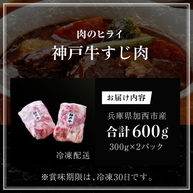 神戸牛 すじ肉 600g (300g×2) A4ランク A5ランク 牛肉 牛すじ