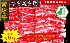 169-26-035 【6か月定期便】【常陸牛】すき焼き用肉 約1kg【定期便】計6回 総量約6kg（茨城県共通返礼品）【常陸牛　茨城県産　日立市】