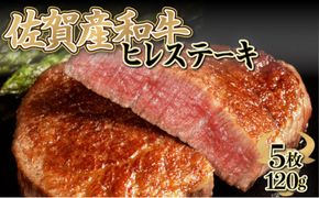 【佐賀産和牛】120gｘ5枚 ヒレステーキ F-143
