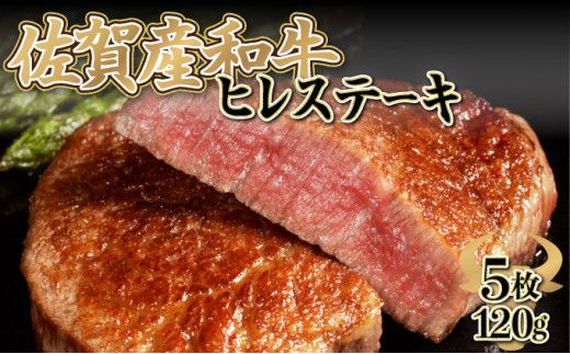 【佐賀産和牛】120gｘ5枚 ヒレステーキ F-143