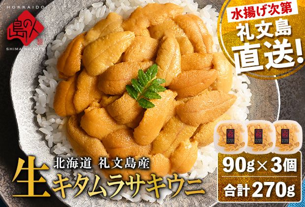 【日時指定不在日対応不可】北海道礼文島産 産地直送 鮮度抜群 塩水生キタムラサキウニ 270g（90g×3パック）
