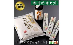 かわにし酒そばコシヒカリ詰合せ（小） 米 お米 日本酒 セット 詰め合わせ こしひかり 新潟 
