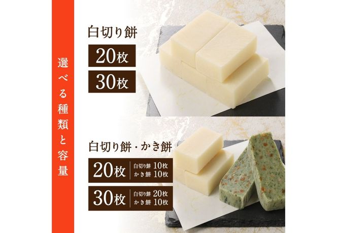  餅屋の切り餅セット （ 20枚 / 30枚 ）  もち 切り餅 白切り餅 かき餅 蓬餅 五穀餅 玄米餅 もち米 餅屋 山梨 富士吉田