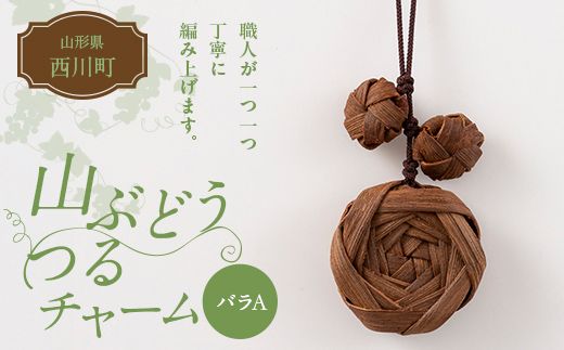 FYN6-436 山形県 西川町 大井沢産 山ぶどうのチャーム 「バラA」 国産 山葡萄 つる 手作り ハンドメイド 伝統工芸品 民芸品 キーホルダー 贈答 贈り物 ご自分用 自宅用