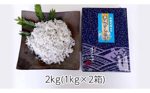 大津港水揚げの 釜揚げしらす 2kg ( 1kg × 2箱 ) （茨城県共通返礼品：北茨城市）しらす しらす丼 国内 北茨城市 水揚げ 新鮮 シラス 海鮮 冷凍 子ども カルシウム 減塩 ［CY002us］
