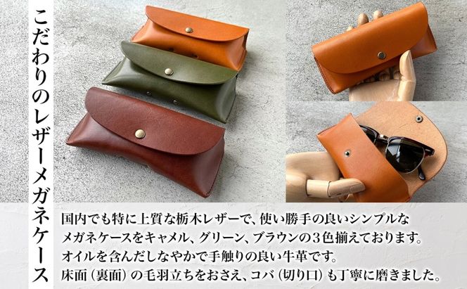 メガネケース 眼鏡ケース 選べる 色 めがね入れ 本革 牛革 栃木レザー レザーソムリエ ハンドメイド 手作り 経年変化 実用品 ギフト 贈り物 革工房 fade in 美濃市 岐阜県