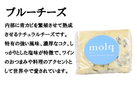 【チーズ工房molq(モルク)】チーズ詰め合わせ（ブルーチーズ ２個・モッツアレラチーズ２個）