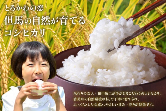 《先行予約》【兵庫県香美町産コシヒカリ】【令和8年産 「とろかわの恋（極）」 5kg（5kg×1）】《無洗米仕様》【令和8年10月中旬以降発送予定】 常温 香美町産 但馬堆肥米 お米 白米 精米 令和8年産 こしひかり コシヒカリ ふるさと納税 返礼品 おすすめ 兵庫県 香美町 香住 アグリクロード村岡 13-12