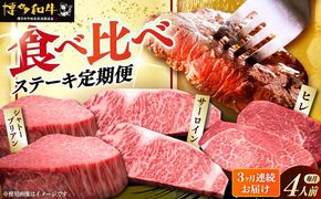 【全3回定期便】博多和牛 食べ比べ ステーキ 定期便 ( サーロイン /  ヒレ /  シャトーブリアン ) <毎月 4枚 × 200g お届け！>《築上町》【久田精肉店】 肉 和牛 牛 精肉[ABCL145]