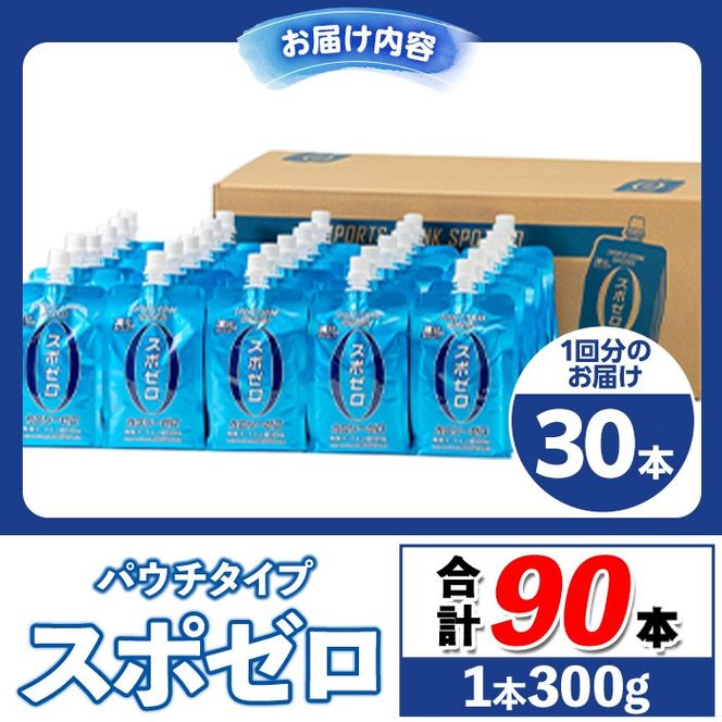 isa368 〈3回定期便〉スポーツドリンク(300g×30本×3回・計90本) スポゼロ パウチ カロリーゼロ 天然アルカリ 温泉水 で作った 飲料 鹿児島県 伊佐市 で製造 グレープフルーツ の香り 身体に必要な ミネラル成分（ナトリウム） がたっぷり クエン酸 690mg/本含有 冷凍 可能 保冷剤 としても【財宝】