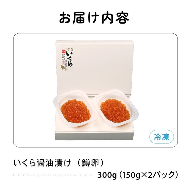 鱒いくら醤油漬け 300g(150g×2） R001-008
