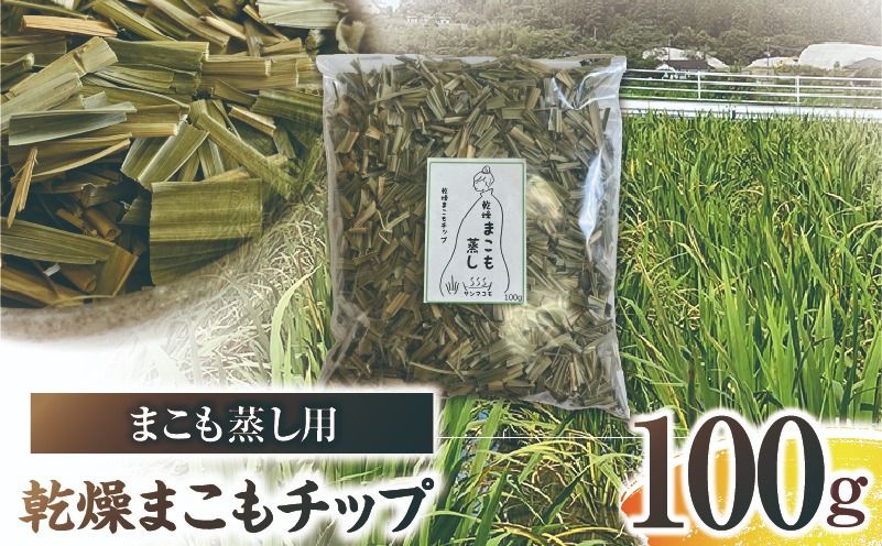 まこも蒸し用 乾燥まこもチップ 1袋(100g×1)真菰 まこも まこも蒸し まこもチップ お茶 湿布 入浴用 幅広い用途 温浴法 健康 癒し リフレッシュ リラックス 自然な香り 贈答 贈り物 ギフト プレゼント _kn006-013