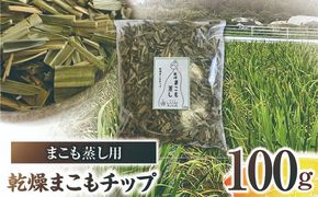 まこも蒸し用 乾燥まこもチップ 1袋(100g×1)_b0976_sm