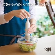 [ 真空 サラダボウル 2個 セット ] 真空ポンプ 付き 真空保存容器 アサヒ軽金属