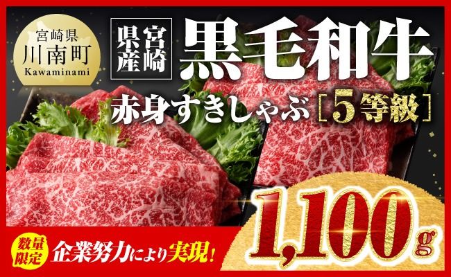 企業努力により実現!※数量限定※ 5等級!宮崎県産黒毛和牛赤身すきしゃぶ1,100g[ 数量限定 牛肉 牛 肉 5等級 すき焼き すきやき しゃぶしゃぶ スライス ] [D00610]