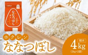 （精米4kg）ホクレンななつぼし_Y010-0528