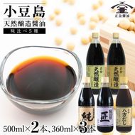 小豆島 桶（こが）仕込 天然醸造 正金醤油　　食べ比べ5種セット