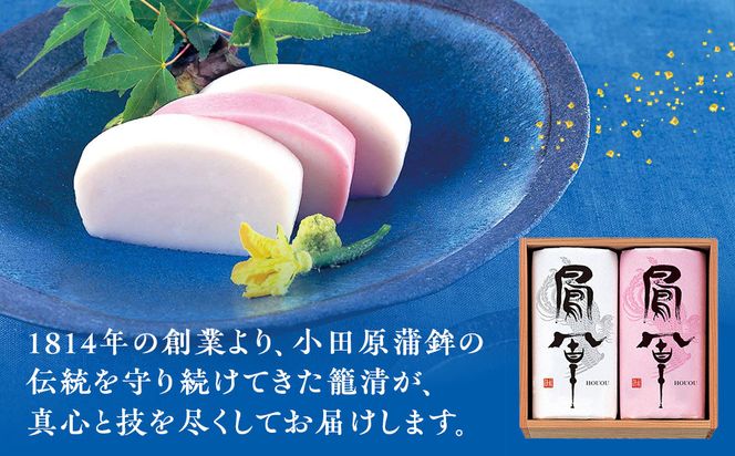 【小田原籠清】鳳凰紅白詰合 創業1814年 二百有余年の歴史を重ねた小田原老舗 かごせい 職人の技で仕上げた最高級の蒲鉾 ギフト プレゼント ご自宅用｜かまぼこ 惣菜 神奈川県 小田原市 ふるさと納税 142069_AV002