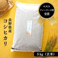 ベストファーマーズ賞受賞 コシヒカリ 玄米 5kg 無農薬 無添加 令和8年産 お米 チャック付 小分け 少量 少量パック お試し 白米 精米 産地直送 一等米 送料無料 長野 長野県 小諸市