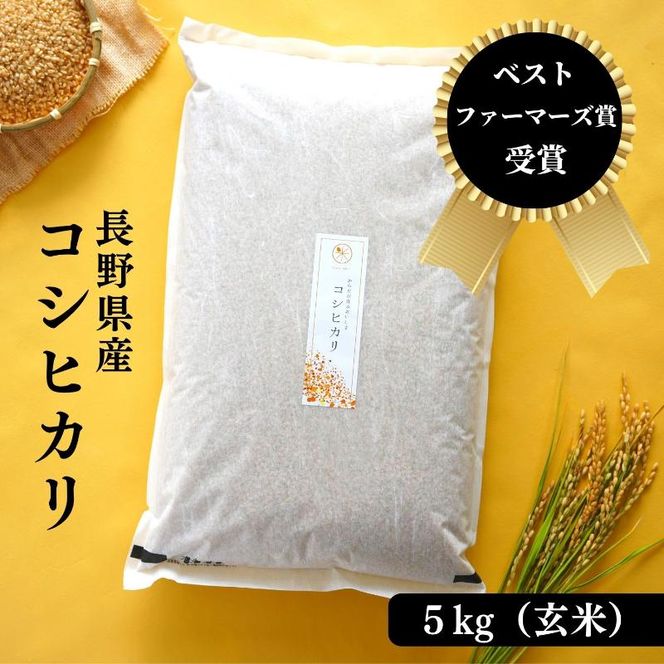 ベストファーマーズ賞受賞 コシヒカリ 玄米 5kg 無農薬 無添加 令和8年産 お米 チャック付 小分け 少量 少量パック お試し 白米 精米 産地直送 一等米 送料無料 長野 長野県 小諸市
