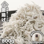 淡路島シラスの釜揚げ 100ｇ8袋入り（800ｇ）