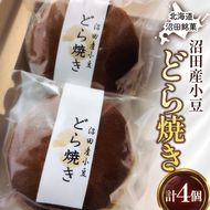 沼田銘菓 沼田産小豆 どら焼き 4個 n-0203