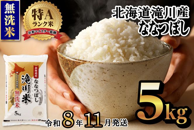 【11月発送】特A 北海道滝川産 ななつぼし 無洗米 5kg[R8年産]お米マイスター 新米 単一米 産地限定米 ブランド米 北海道米 北海道産 白米 精米 米 こめ コメ お米 ご飯 おにぎり 道産 送料無料 むせんまい 限定 贈答 お試し