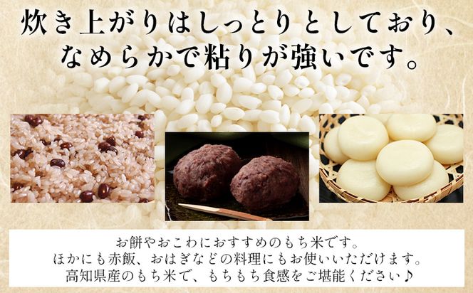 もち米 2kg - ミヤタマモチ 国産 餅 モチ  もちもち おもち おこわ おはぎ ぼたもち お雑煮 赤飯 米 お米 アレンジ 調理 高知県 香南市 常温 at-0069