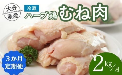 DA-02 【鶏むね肉 2kg／3か月定期便】大分県産 ハーブ鶏 計6kg 業務用 冷蔵 配送 国産 九州 鶏肉 ムネ肉 定期便 毎月 発送 3回